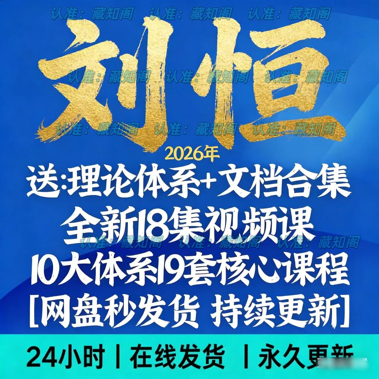 刘恒2026年全新整理课程视频资料大合集完整资源