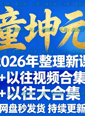 童坤元2026年全新整理课程视频文档资料全套大合集
