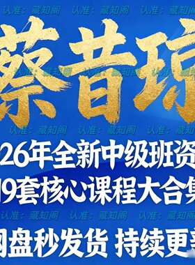 蔡昔琼2026年全新整理课程文档资料全套大合集