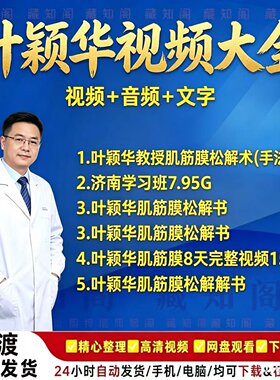 叶颖华肌筋膜松解术中医视频课