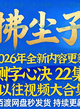 拂尘子2026年全新整理课程视频文档资料全套大合集