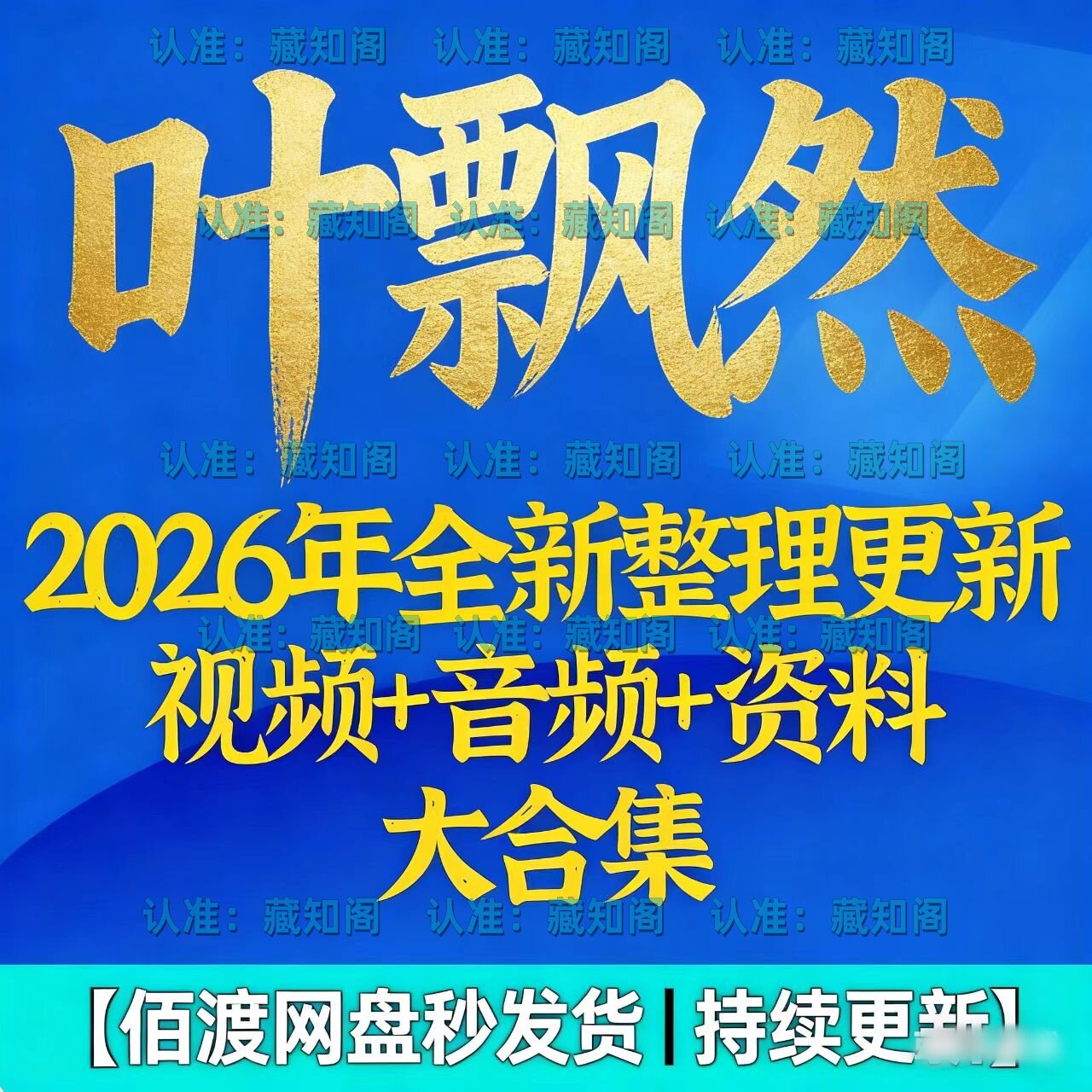 叶飘然2026年整理视频教学学习课程大合集 完整资料大全套教程