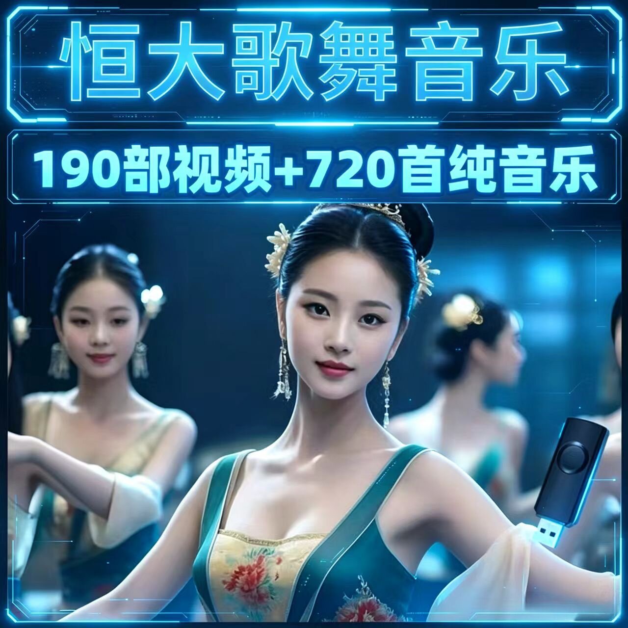 恒大歌舞团国风舞蹈高清无损盘图片