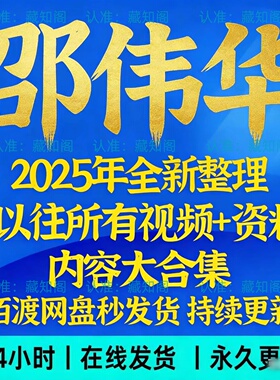 邵伟华课程全套大全2026年整理所有电子资料入门自学