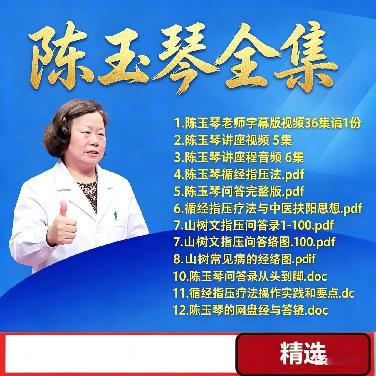 陈玉琴中医视频课程音频教程合集零基础从入门到精通全套教学资料