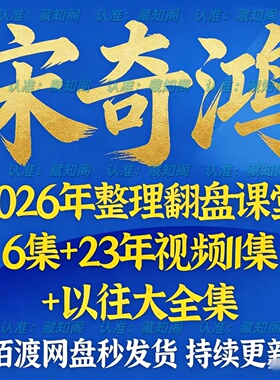 宋奇鸿课程2026年全新翻盘课堂6集+23年11集视频