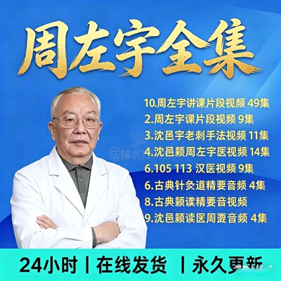 周左宇扁鹊针灸零基础入门全集