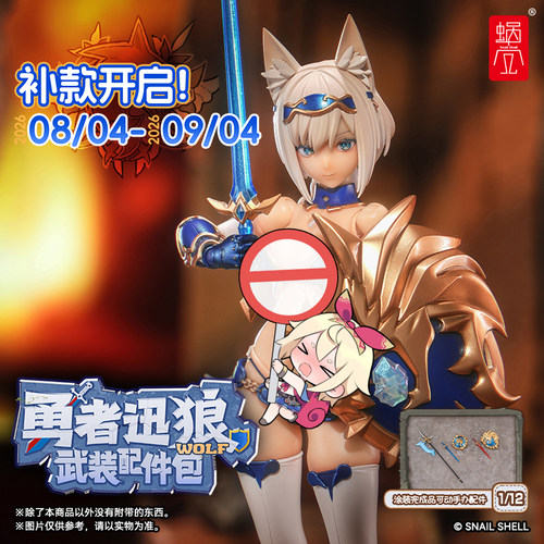 补款 蜗之壳勇者迅狼Wolf武装配件包 1/12涂装完成品可动手办配件