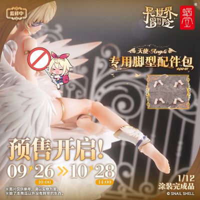 定金蜗之壳RPG-07天使安洁拉ANGELA专用脚型配件包1/12涂装完成品