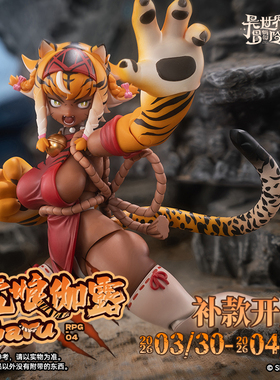 补款 蜗之壳 RPG-04 虎娘伽露Garu 1/12涂装完成品可动手办