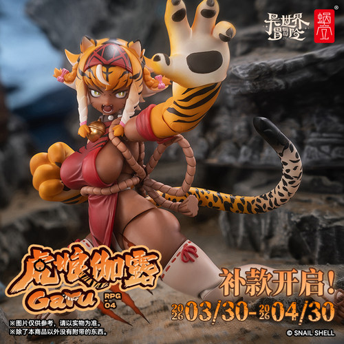 补款 蜗之壳 RPG-04 虎娘伽露Garu 1/12涂装完成品可动手办