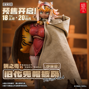 定金 蜗之壳 原创 沙漠色旧化兜帽披风 12机娘通用