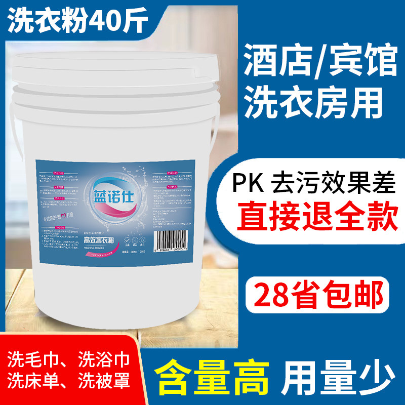 蓝诺仕客衣粉高效去污洗衣粉酒店宾馆水洗厂干洗店专用20kg装促销