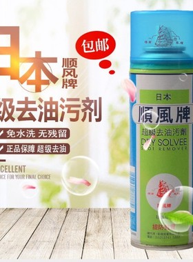 正品日本顺风牌超级去油污剂 衣服干洗剂 布艺干洗衣物地毯一拍净