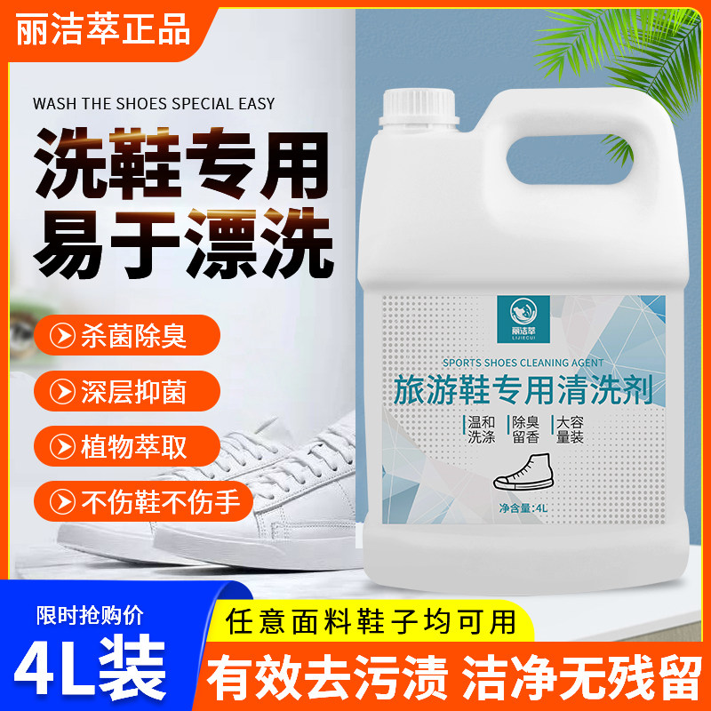 丽洁萃4L旅游鞋清洁剂小白鞋去污洗鞋干洗剂网面球鞋边旅游鞋