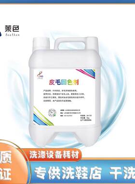 莱色皮毛固色剂500克防止洗鞋皮条绒皮面洗后掉色串色染色