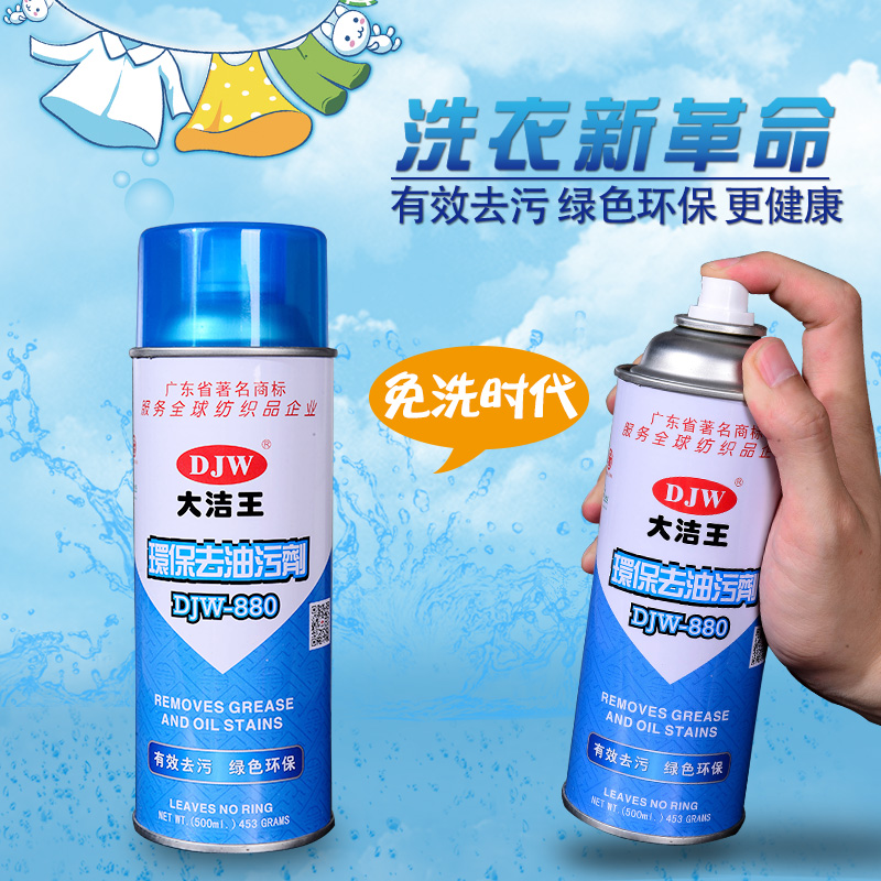 原装大洁王DJW880真丝衣物去油污剂油渍喷洁净一拍净3瓶起包邮