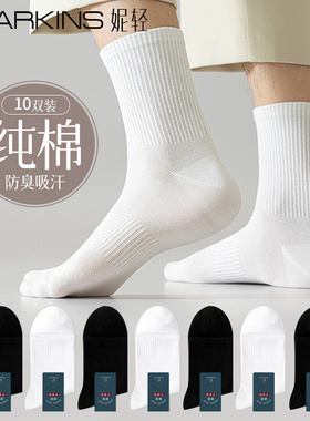 白色袜子男款中筒袜春秋季纯棉抗菌防臭吸汗长筒袜男士无骨短袜