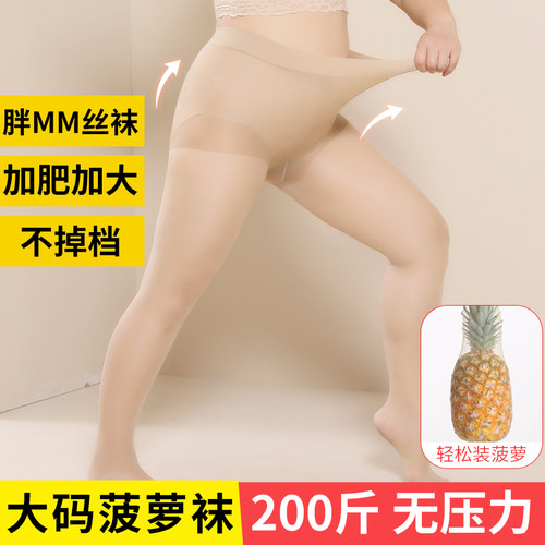 大码丝袜女200斤不满意包退换