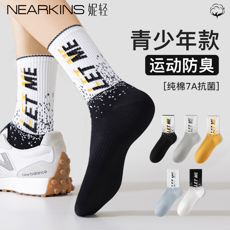 青少年纯棉7A抗菌吸汗防臭潮袜男