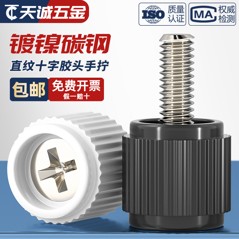 【量贩批发】十字胶头手拧螺丝