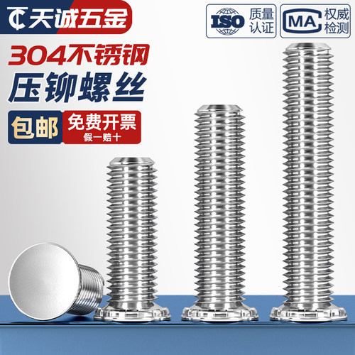 【量贩批发】304不锈钢压铆螺钉