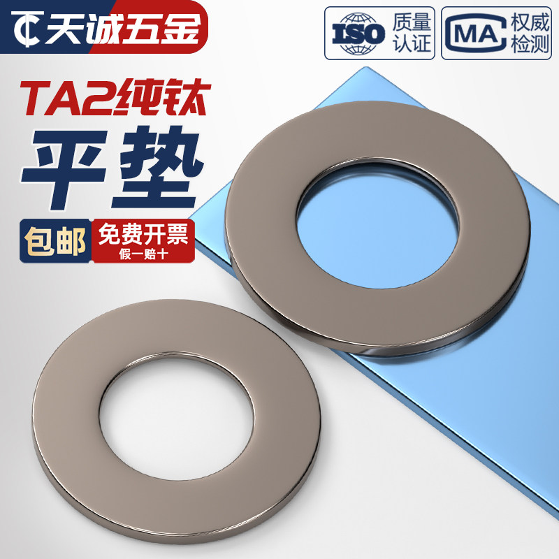 【量贩批发】TA2纯钛平垫大全