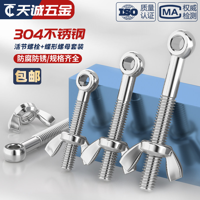 304不锈钢活节螺栓+蝶形螺母套装鱼眼带孔活接螺丝M5M6M8M10M12MM