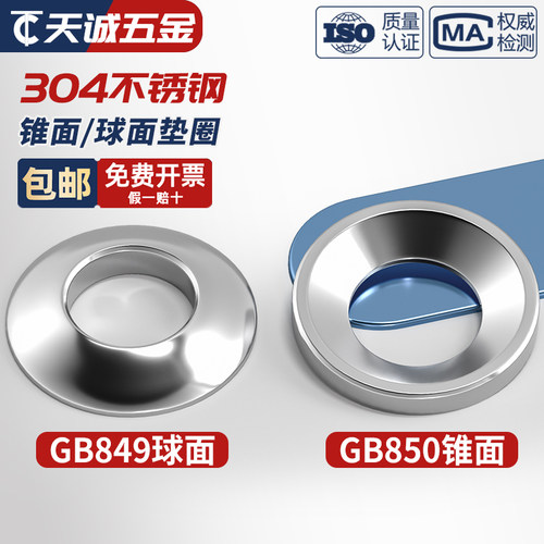 GB849球面垫圈GB850锥面垫圈