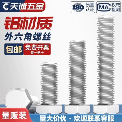 【量贩批发】铝合金外六角螺丝