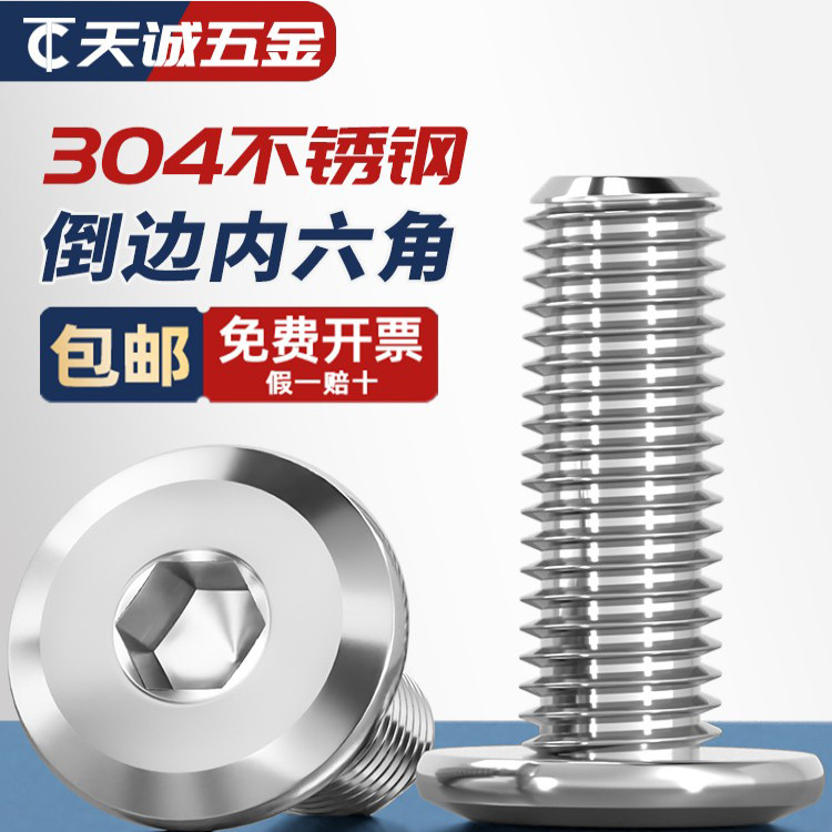 【量贩批发】304倒边内六角螺丝