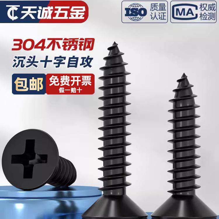 【量贩批发】黑色304不锈钢自攻