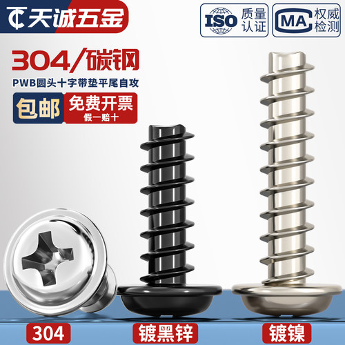 PWB 304不锈钢十字圆头带垫平尾自攻螺丝盘头螺钉M2M2.6M3M4M5mm