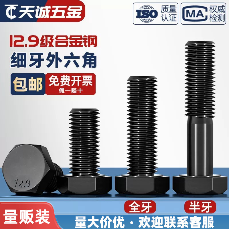 【采购批发】12.9细牙外六角螺丝