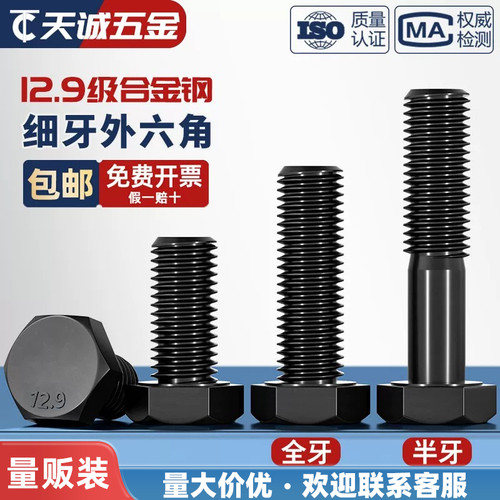 【采购批发】12.9细牙外六角螺丝