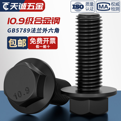 【量贩批发】10.9高强度法兰螺丝