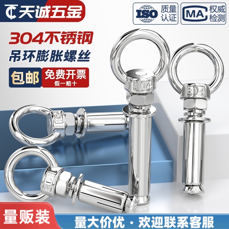 [量贩批发]国标304膨胀吊环螺丝
