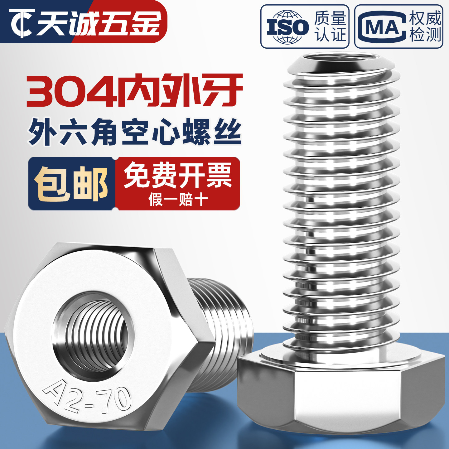 304外六角内外牙空心螺丝