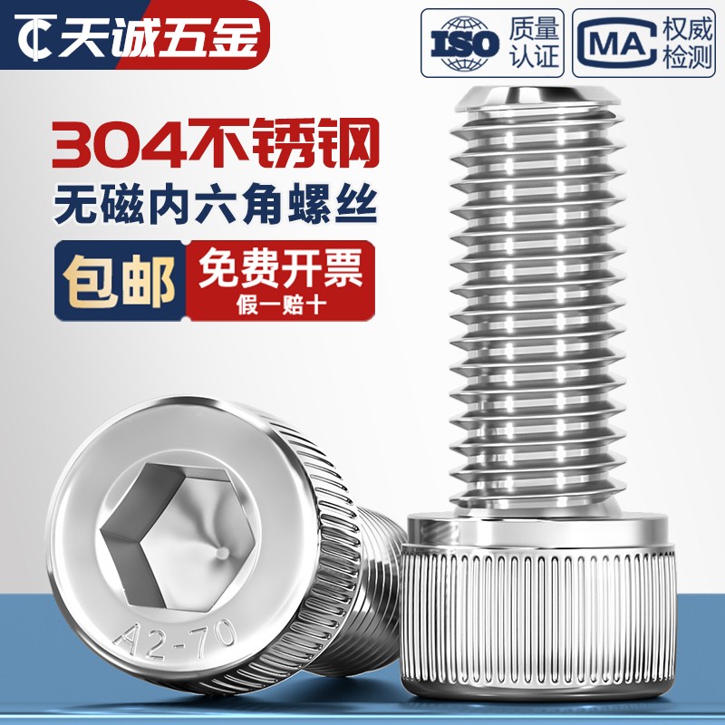 【量贩批发】304无磁内六角螺丝