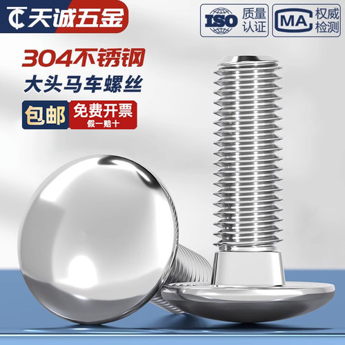 【量贩批发】304大头马车DIN603
