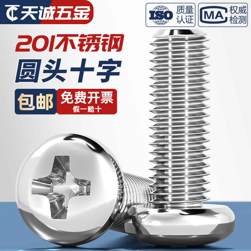 【量贩批发】不锈钢圆头十字螺丝