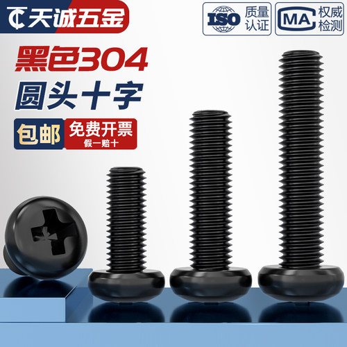 【量贩批发】黑色304不锈钢螺丝