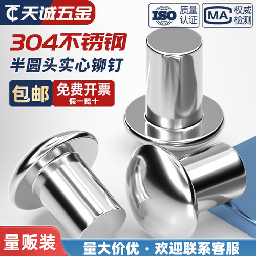 [量贩批发价]304半圆头实心铆钉