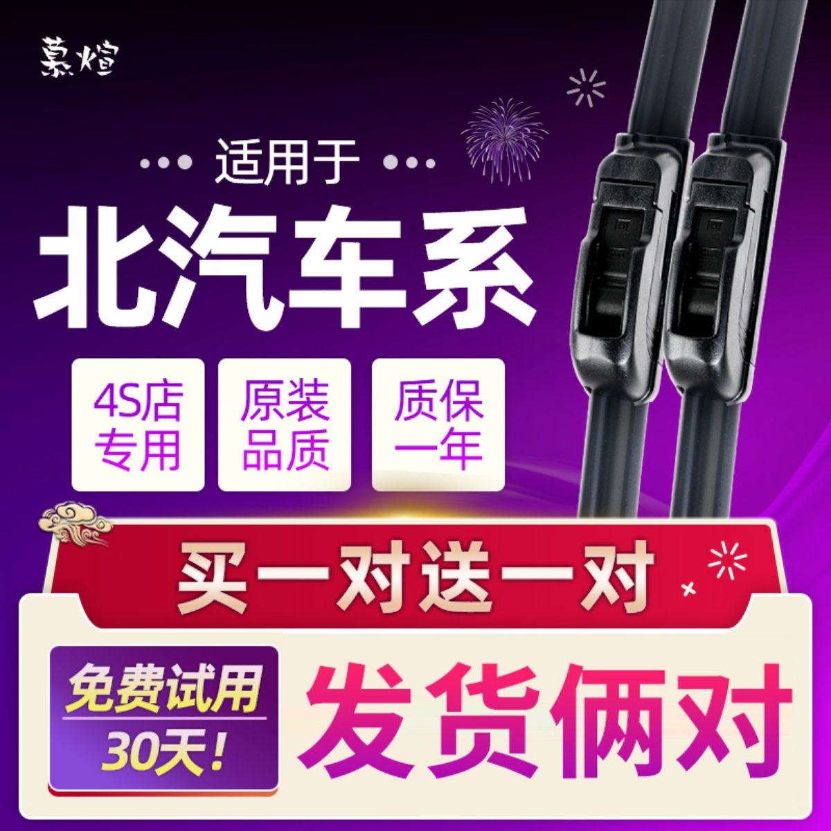 北汽新能源胶条无骨雨刮器