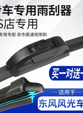 适用东风风光580雨刮器330S/IX5/360Pro500原装370无骨S560雨刷片