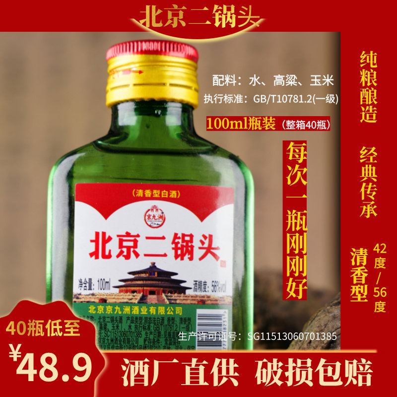 正宗北京二锅头小瓶装100ml白酒42度56度清香型纯粮二两整箱40瓶