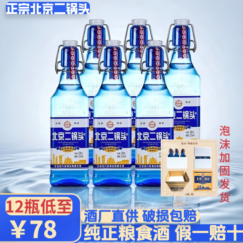 北京二锅头蓝方瓶粮食酒清香型酒500ML*6瓶整箱特价款