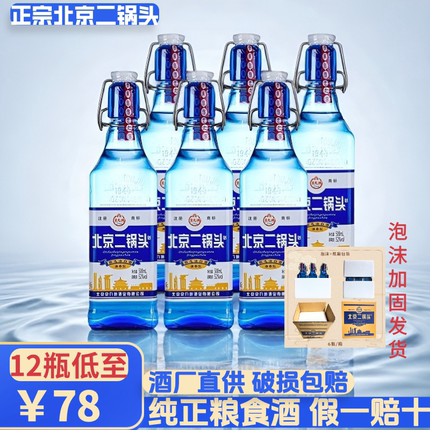 北京二锅头蓝方瓶粮食酒清香型酒500ML*6瓶整箱特价款