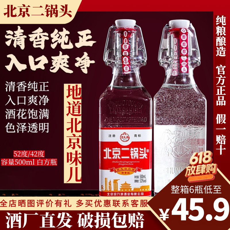 正宗北京二锅头52度42度纯粮食白酒清香型白方瓶500ml6瓶整箱正品