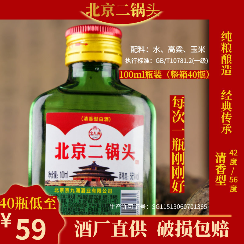 北京二锅头100ml*40瓶纯粮食酒